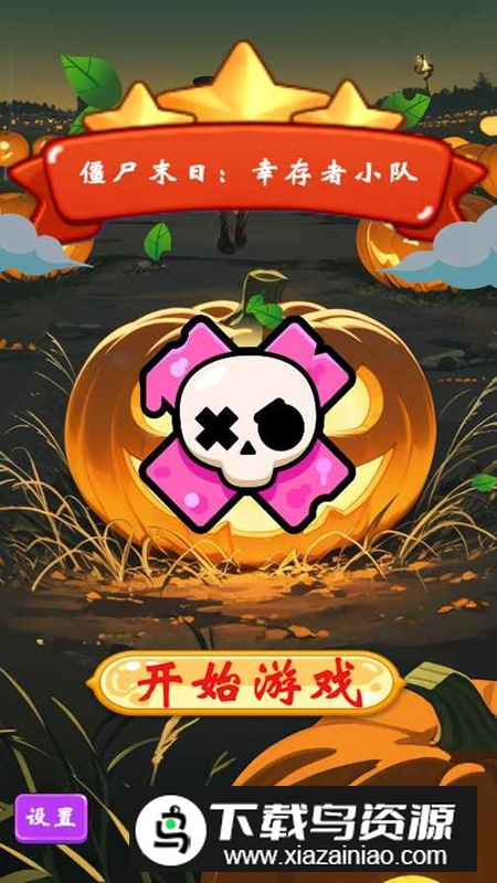 僵尸末日幸存者小队游戏官方正版截图1