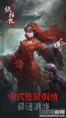 纸嫁衣4红丝缠下载最新版截图1