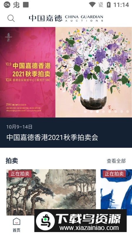 嘉德在线拍卖公司官方app(中国嘉德)截图1