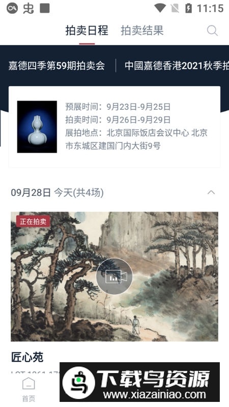 嘉德在线拍卖公司官方app(中国嘉德)截图2