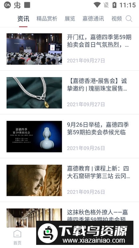 嘉德在线拍卖公司官方app(中国嘉德)截图4