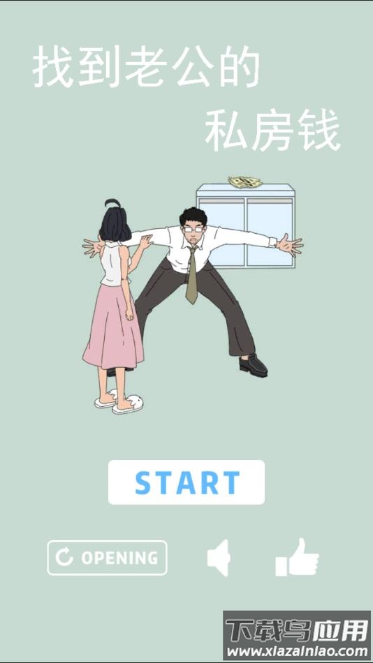老公的私房钱游戏下载最新版截图1
