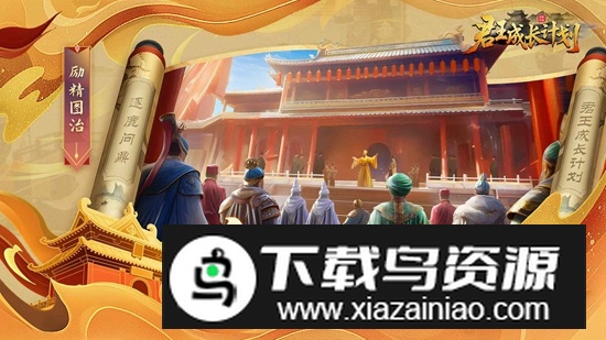 君王成长计划游戏官方最新版截图3