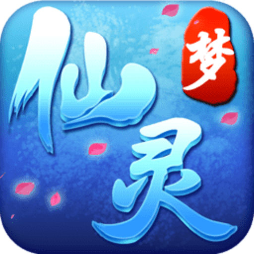 梦仙灵内购破解版