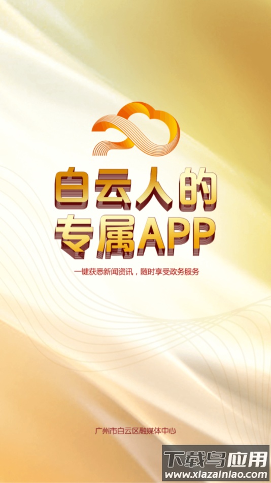 广州白云app最新版截图2