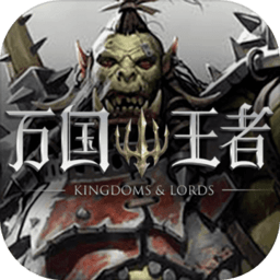 万国王者游戏