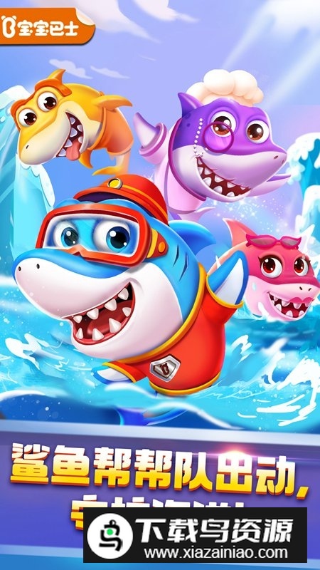 奇妙鲨鱼帮帮队游戏安卓版截图1