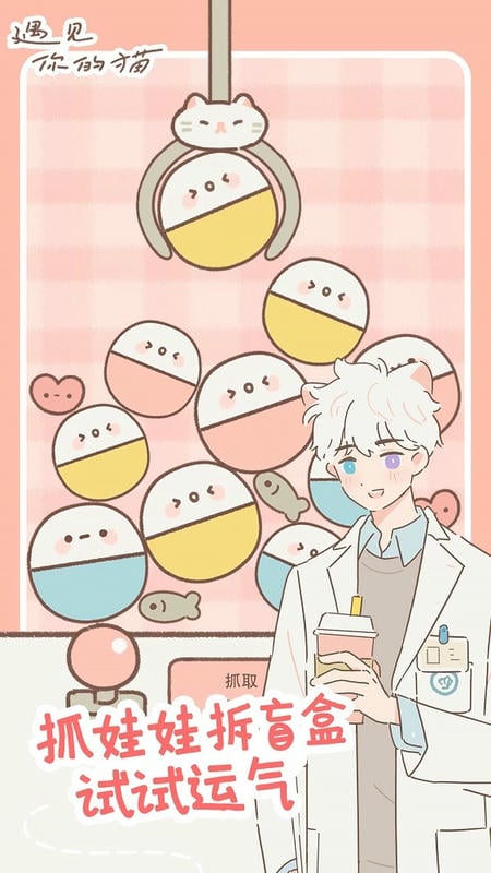 遇见你的猫最新版本破解版2024最新版截图1