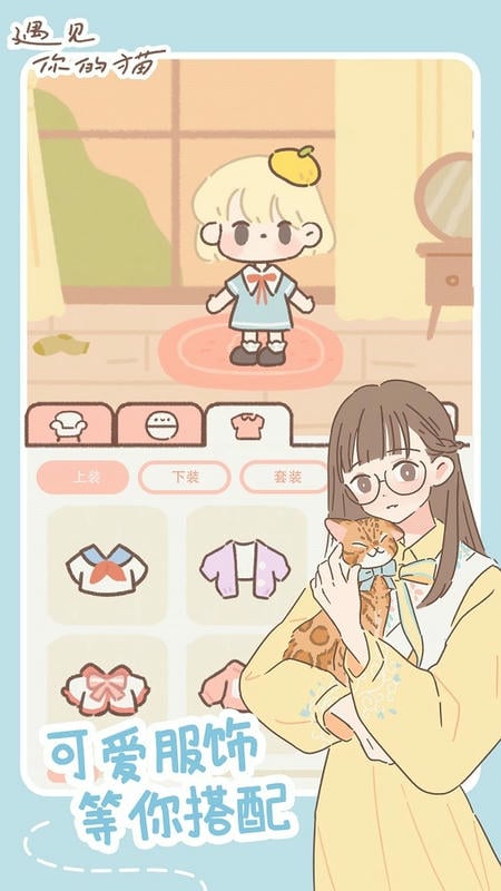 遇见你的猫最新版本破解版2024最新版截图2