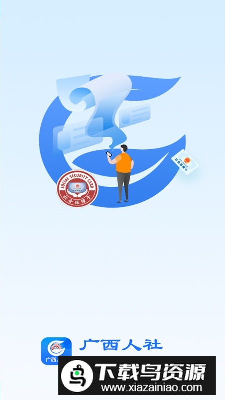 广西数智人社最新版(广西人社升级版)截图1