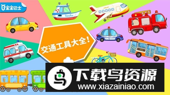 宝宝巴士宝宝爱交通工具官方版最新版截图5
