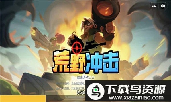 荒野冲击游戏最新版截图1