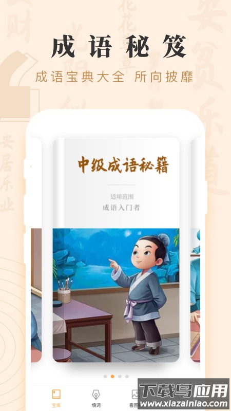 成语宝藏最新版截图4
