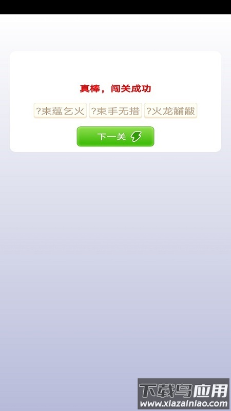 贝贝成语app最新版截图2