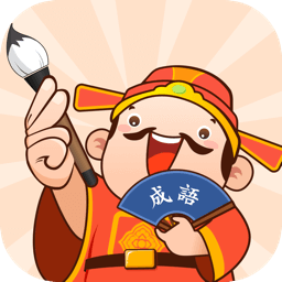 口袋猜成语app