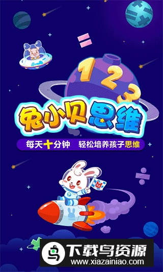 兔小贝思维数学启蒙app官方版截图5