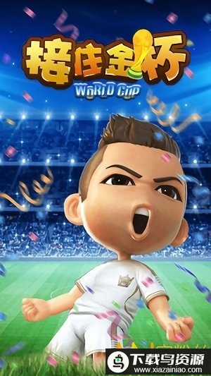 接住金杯游戏最新版截图2