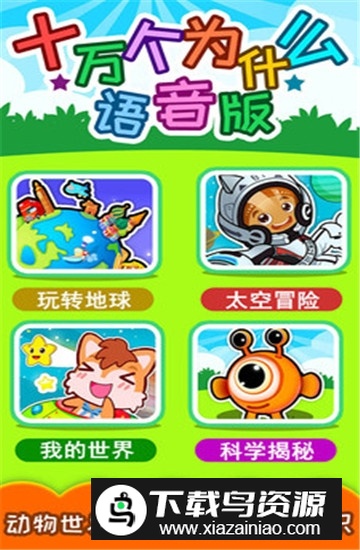 十万个为什么语音版儿童版apk手机版最新版截图2