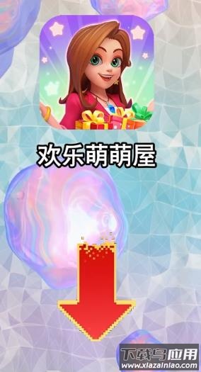 欢乐萌萌屋手游下载最新版截图4