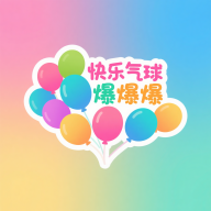 快乐气球爆爆爆游戏官方最新版