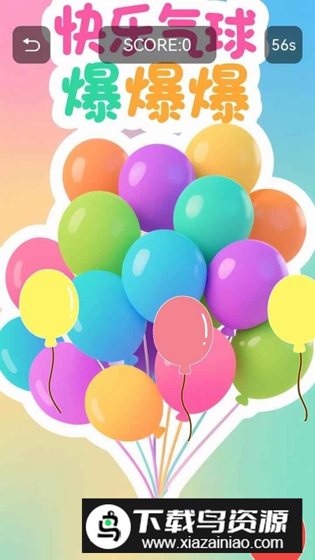 快乐气球爆爆爆游戏官方最新版截图4
