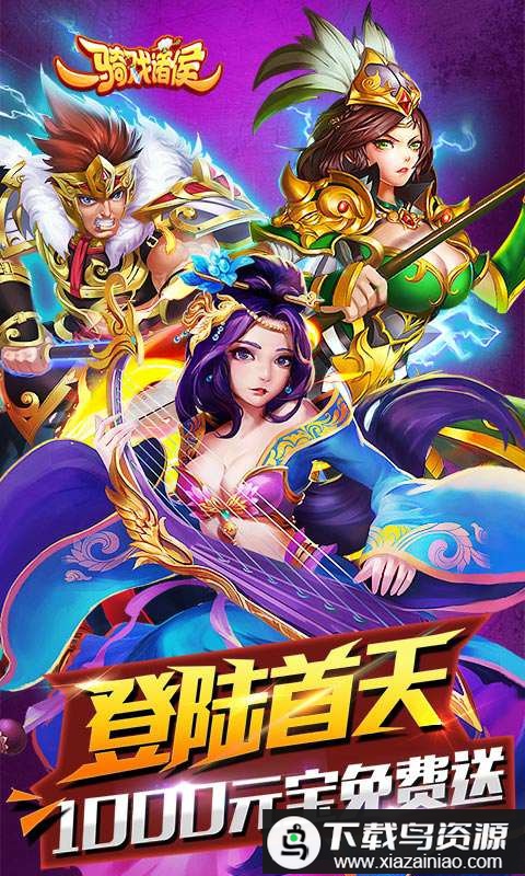 一骑戏诸侯游戏最新版截图2