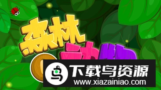 宝宝巴士森林动物APP官方最新版最新版截图2