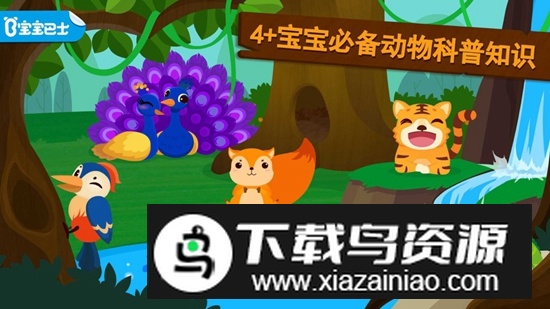 宝宝巴士森林动物APP官方最新版最新版截图3