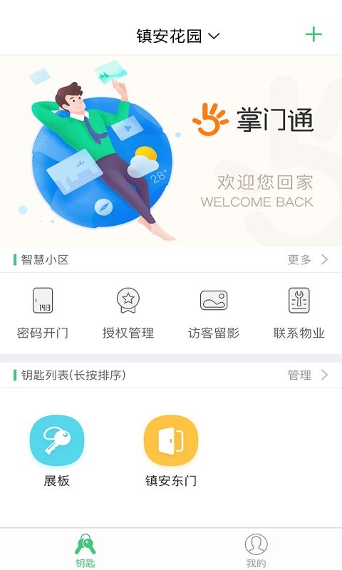 掌门通门禁最新版截图3