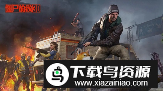 僵尸前线3d手游官方正版2025最新版截图2