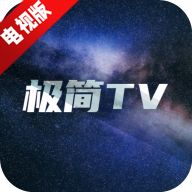 极简TV平板电视版免费版