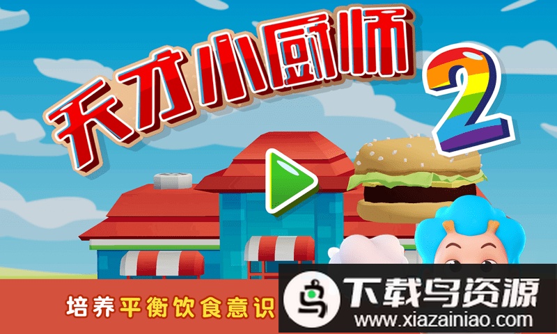 班巴天才小厨师2最新版截图1