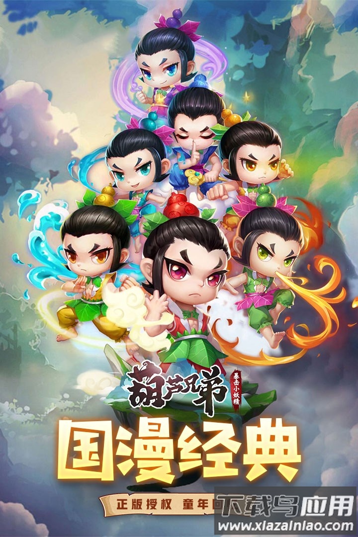 葫芦兄弟暴击小妖精游戏下载安装最新版截图1