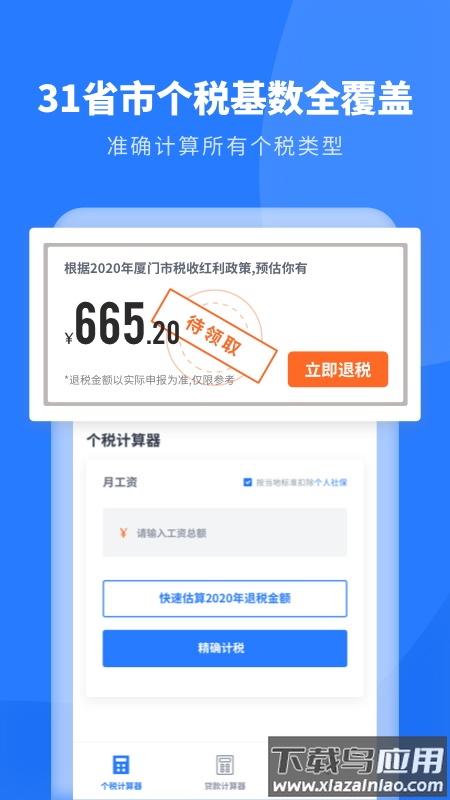 个人所得税助手app最新版截图1