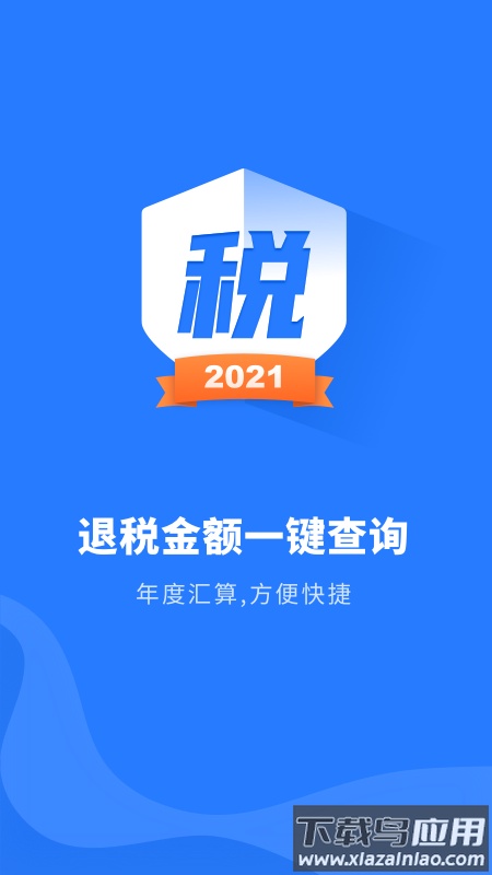 个人所得税助手app最新版截图4