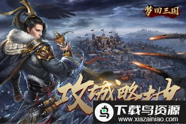 梦回三国百度版最新版截图1