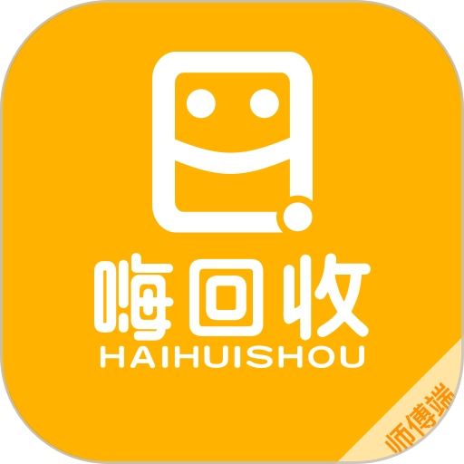 嗨回收师傅端官方版