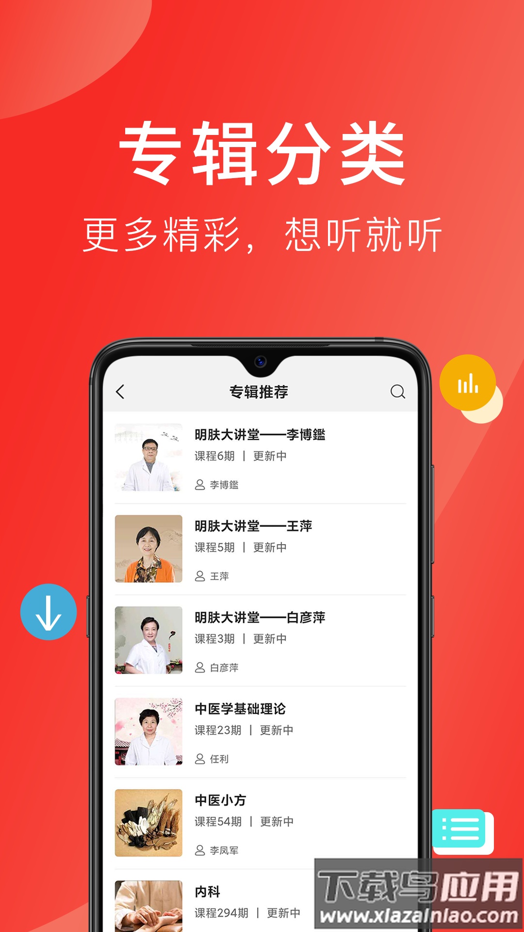 听会儿中医app最新版截图1