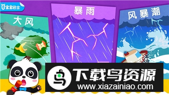 宝宝巴士宝宝台风天气官方版截图5