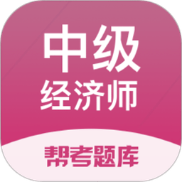 中级经济师题库最新版(改名经济师帮考题库)