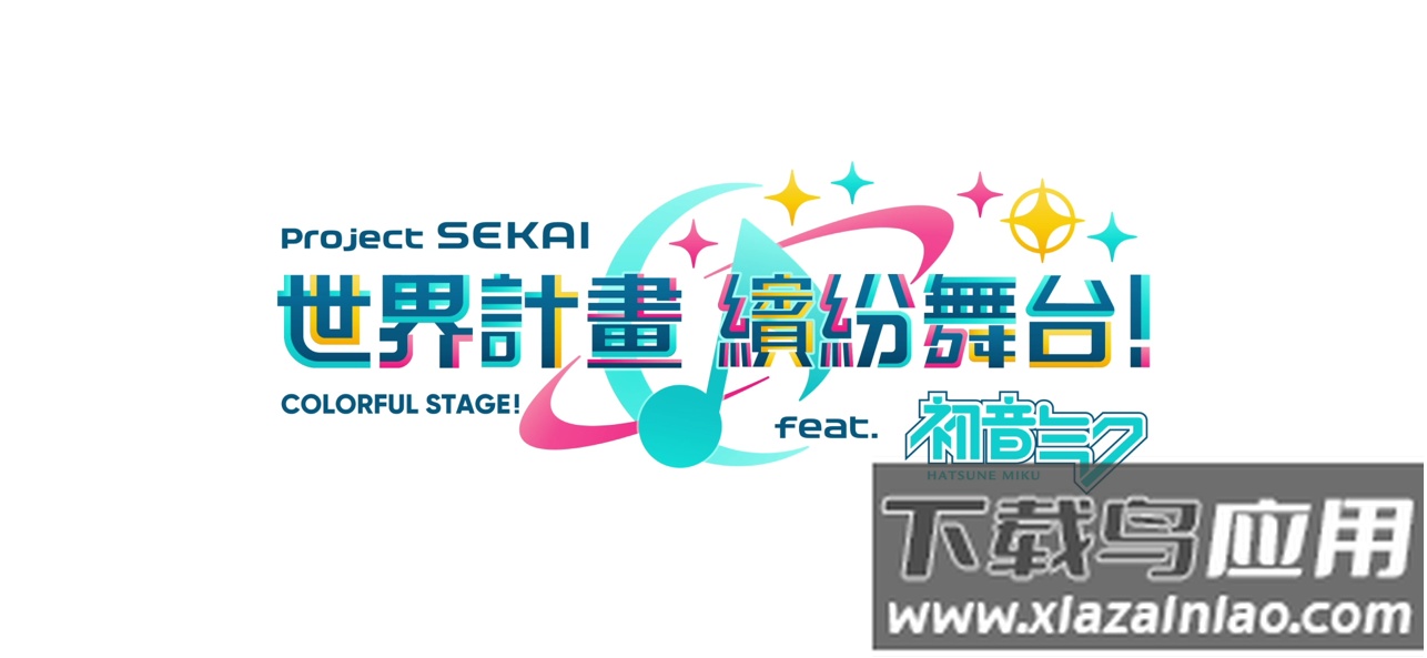 世界计划缤纷舞台台服2025最新版(世界)最新版截图1