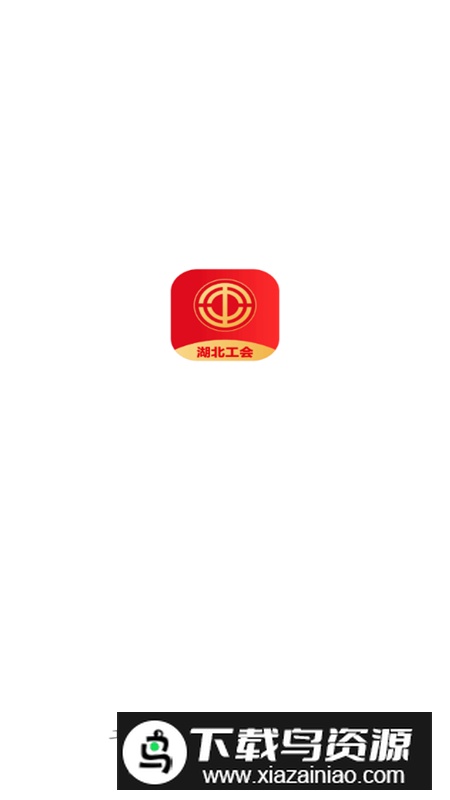 湖北工会app官方手机版截图1