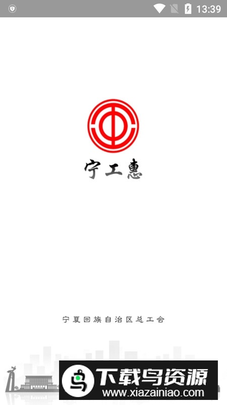 宁工惠手机app(宁夏回族自治区工会app)最新版截图1