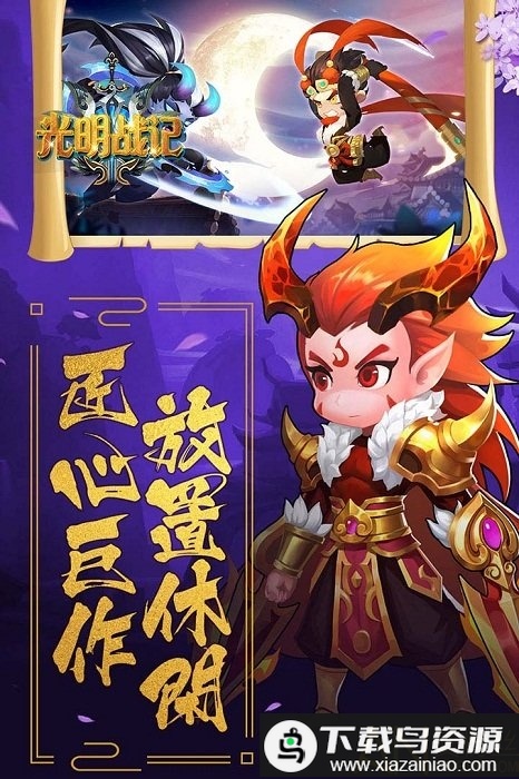 光明战记小米版最新版截图3