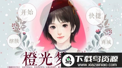 橙光梦工厂破解版最新版截图2