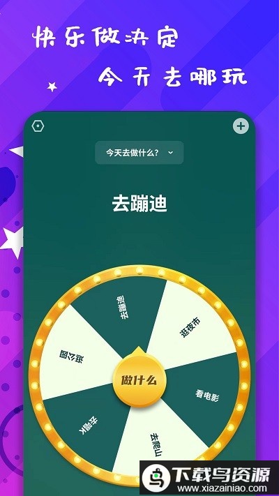 小决策app(聚会决定转盘)最新版截图2