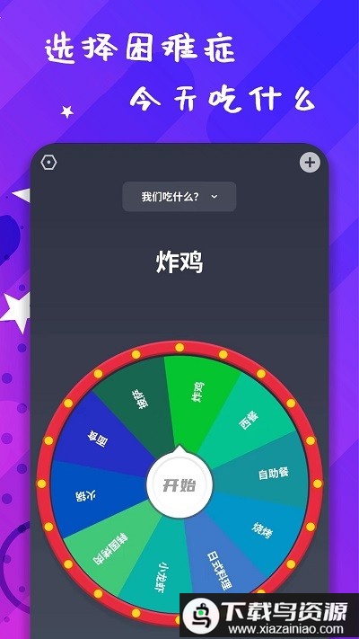 小决策app(聚会决定转盘)最新版截图4