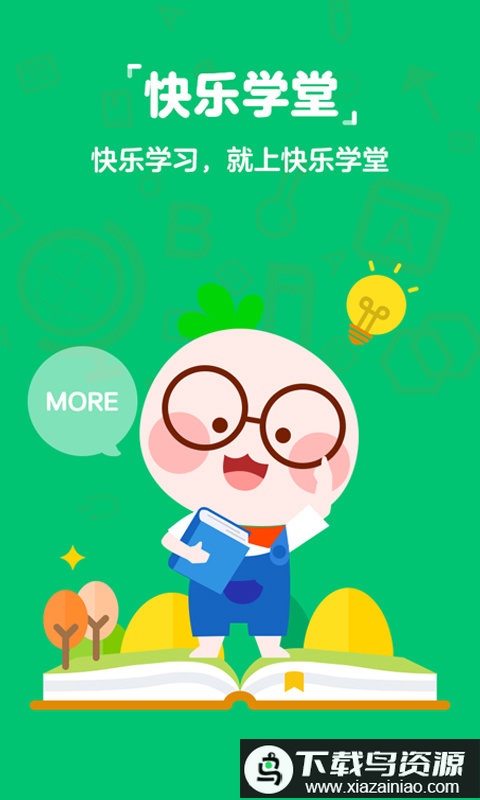 快乐学堂官方版截图3