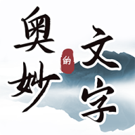 文字的奥妙游戏下载安装