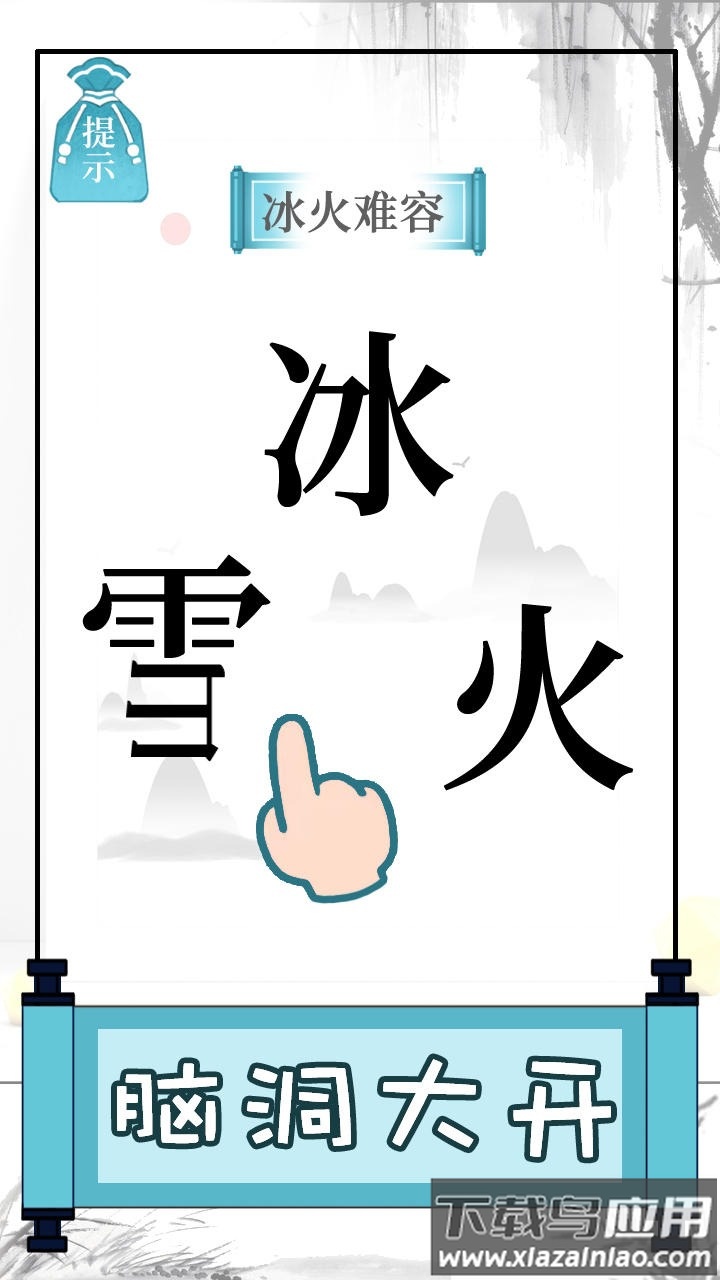 文字的奥妙游戏下载安装最新版截图1